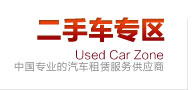 达喀尔汽租二手车专区